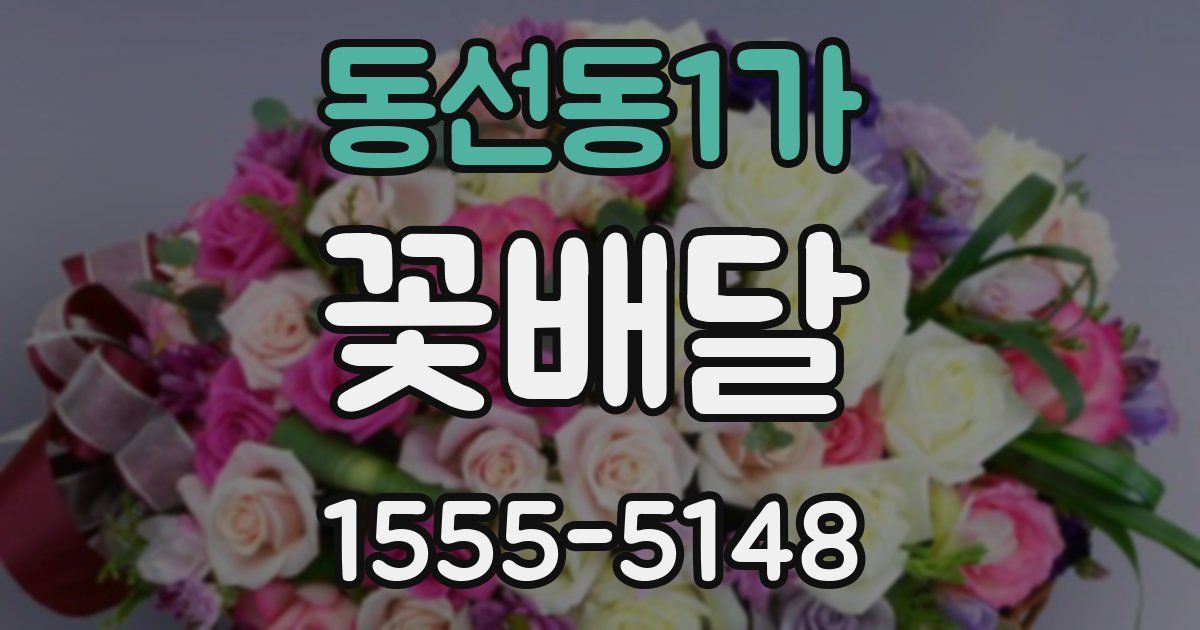 동선동1가 꽃배달