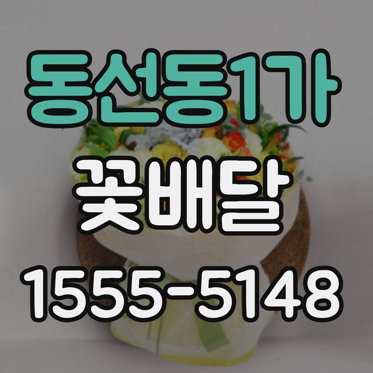 동선동1가 꽃배달
