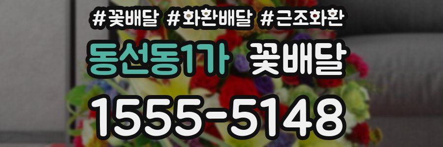 동선동1가 꽃배달