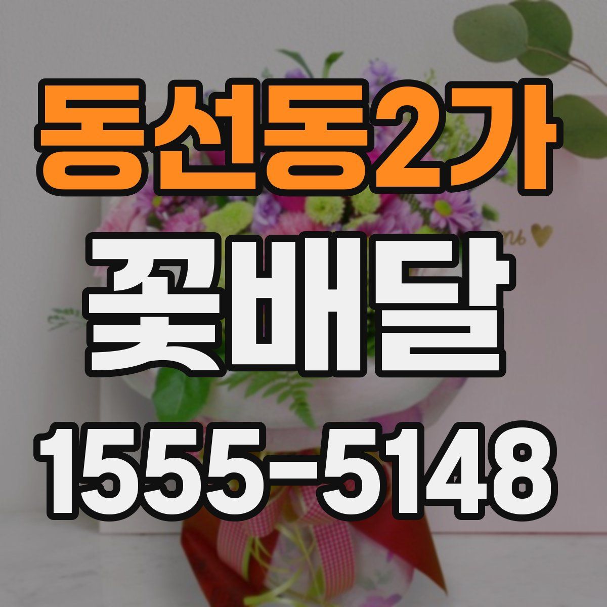 동선동2가 꽃배달