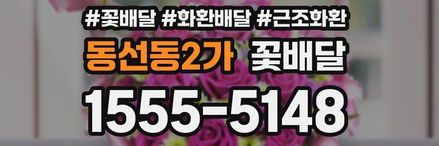 동선동2가 꽃배달
