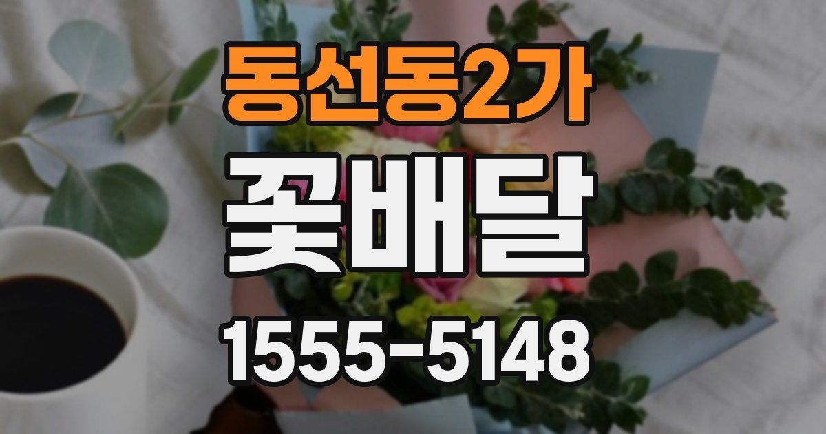 동선동2가 꽃배달