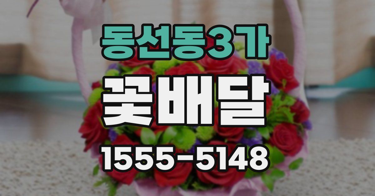 동선동3가 꽃배달