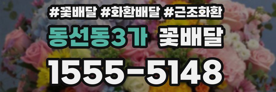 동선동3가 꽃배달