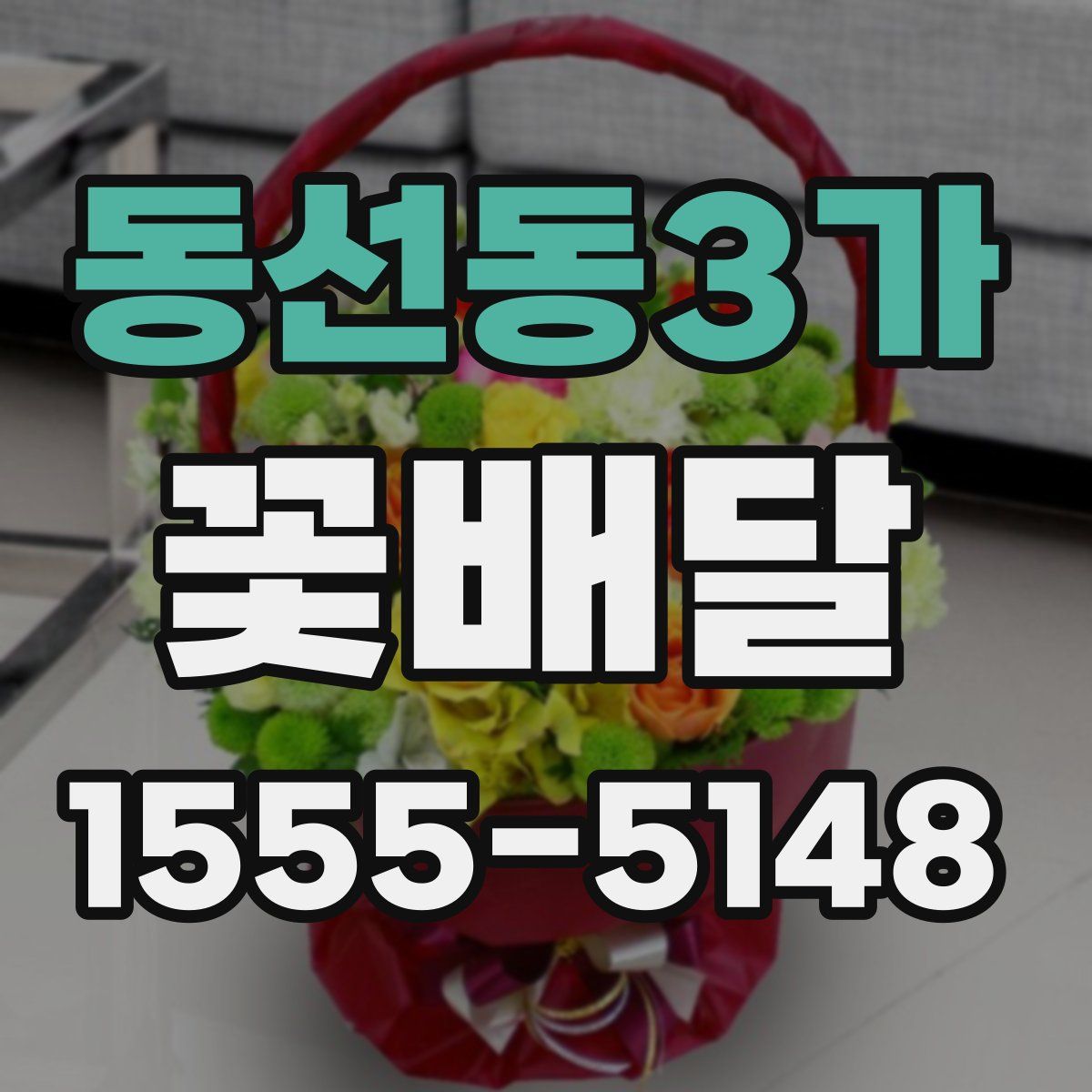 동선동3가 꽃배달