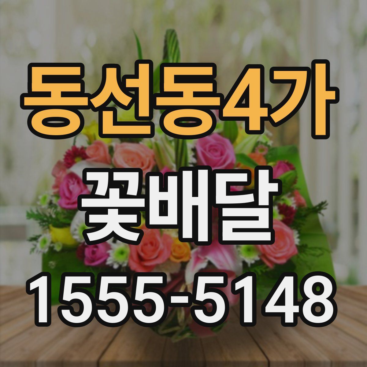 동선동4가 꽃배달