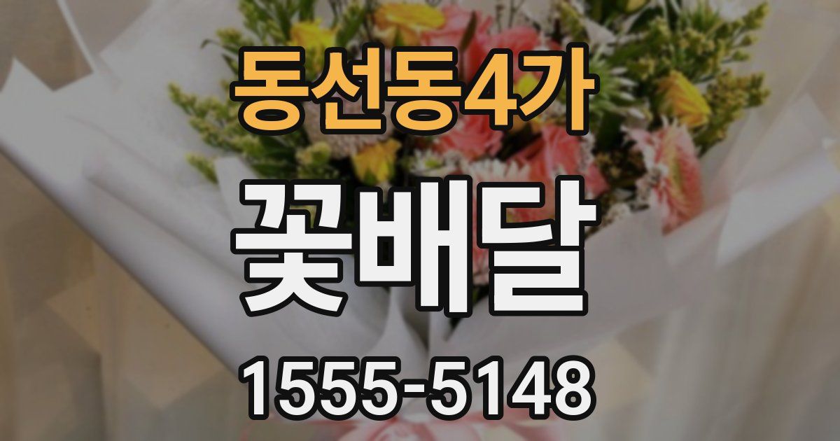 동선동4가 꽃배달