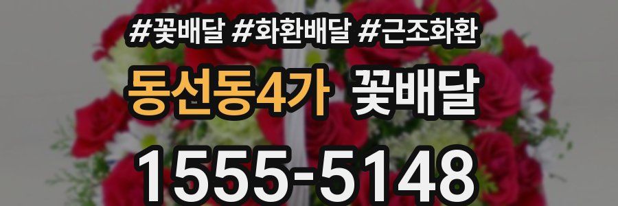 동선동4가 꽃배달