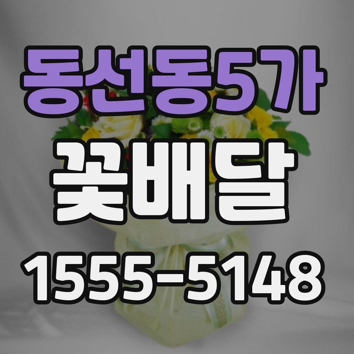 동선동5가 꽃배달
