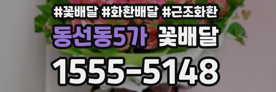 동선동5가 꽃배달