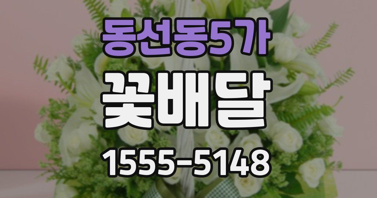 동선동5가 꽃배달