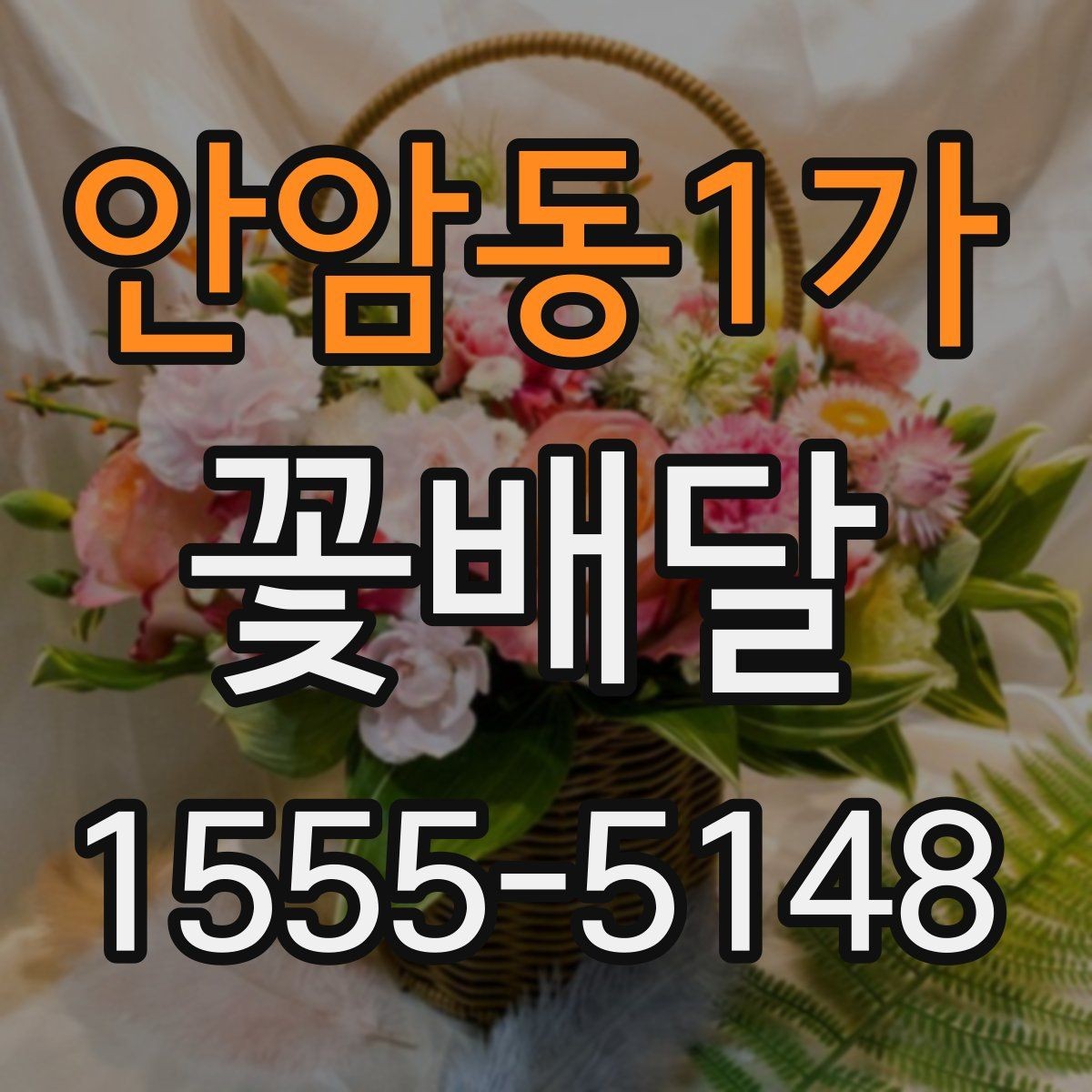 안암동1가 꽃배달 카드 문구를 자연스럽게 쓰는 법