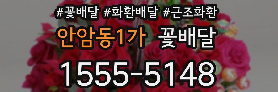 안암동1가 꽃배달