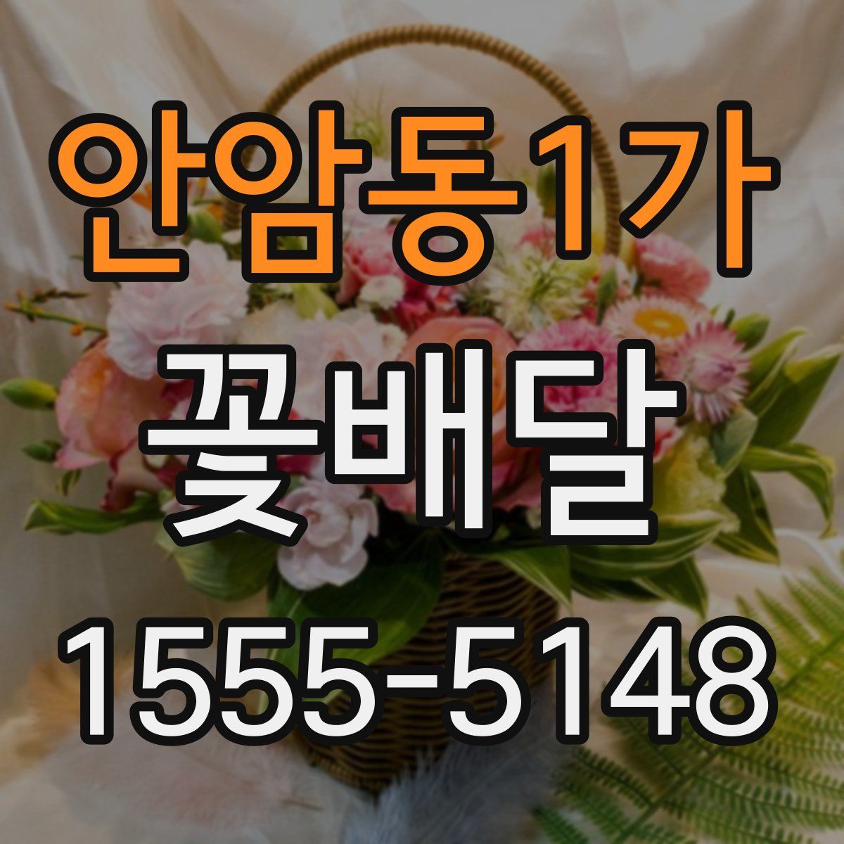 안암동1가 꽃배달