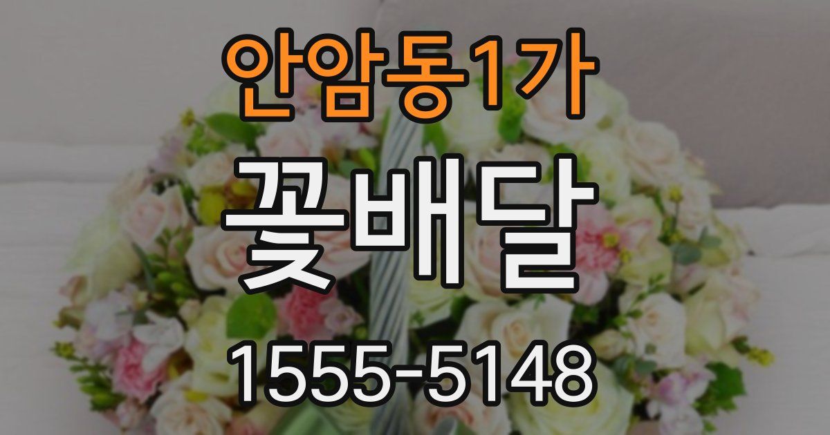 안암동1가 꽃배달