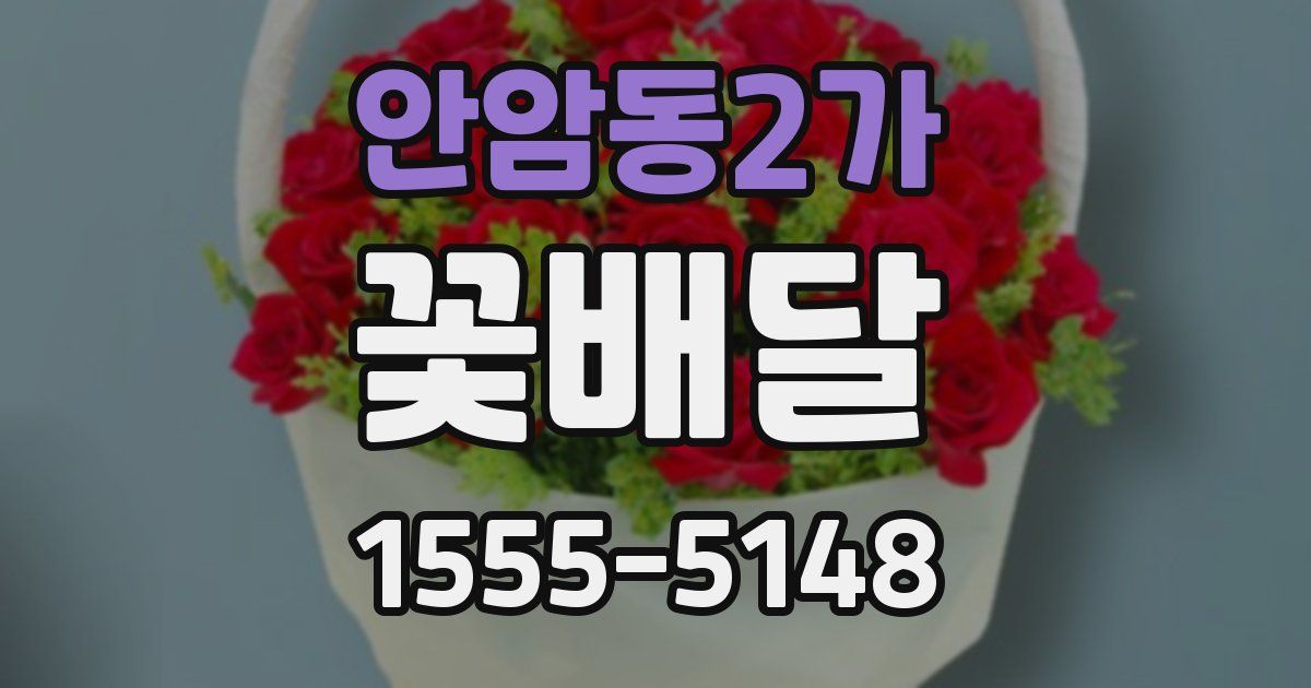안암동2가 꽃배달