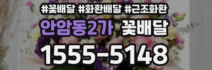 안암동2가 꽃배달