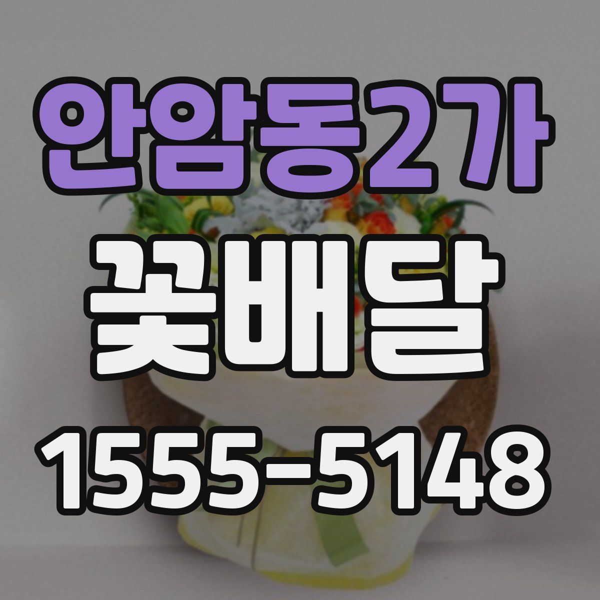 안암동2가 꽃배달
