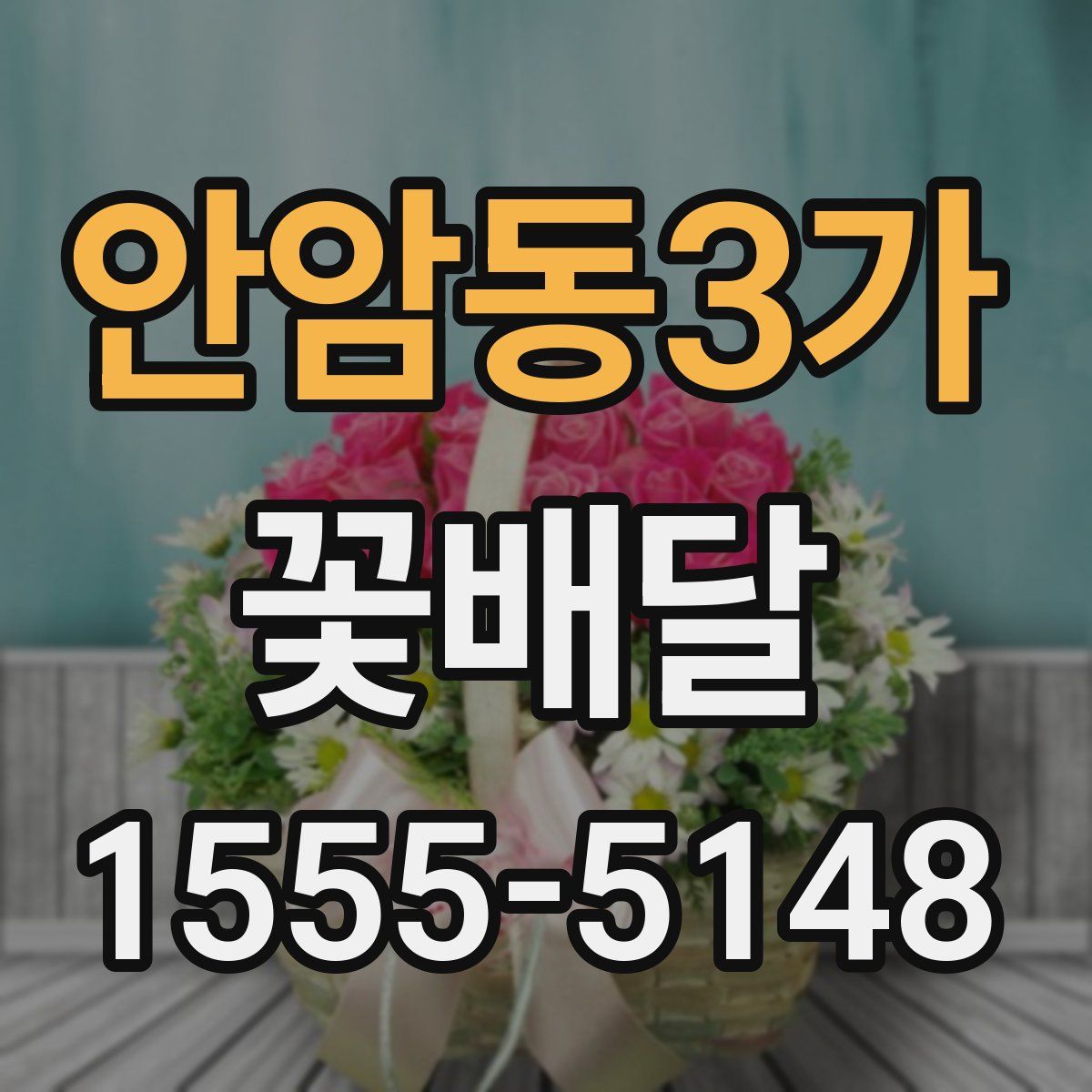 안암동3가 꽃배달