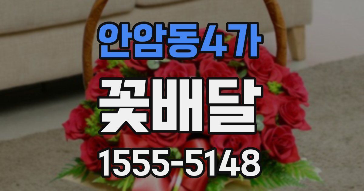 안암동4가 꽃배달