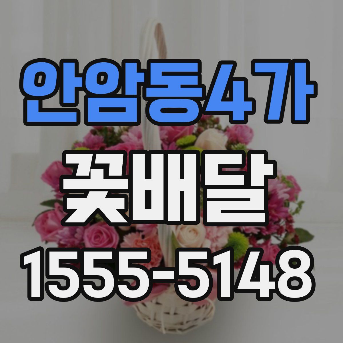 안암동4가 꽃배달
