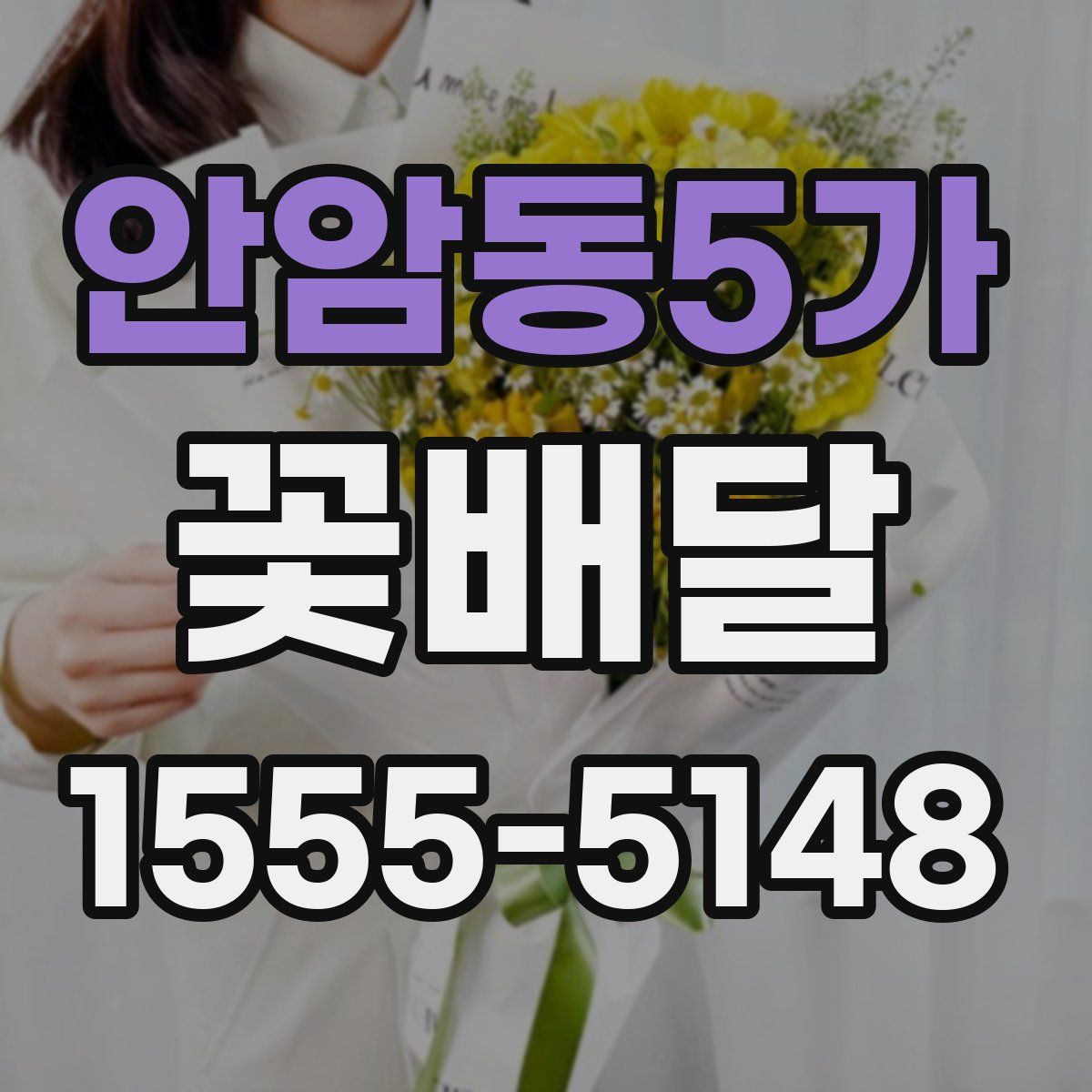 안암동5가 꽃배달