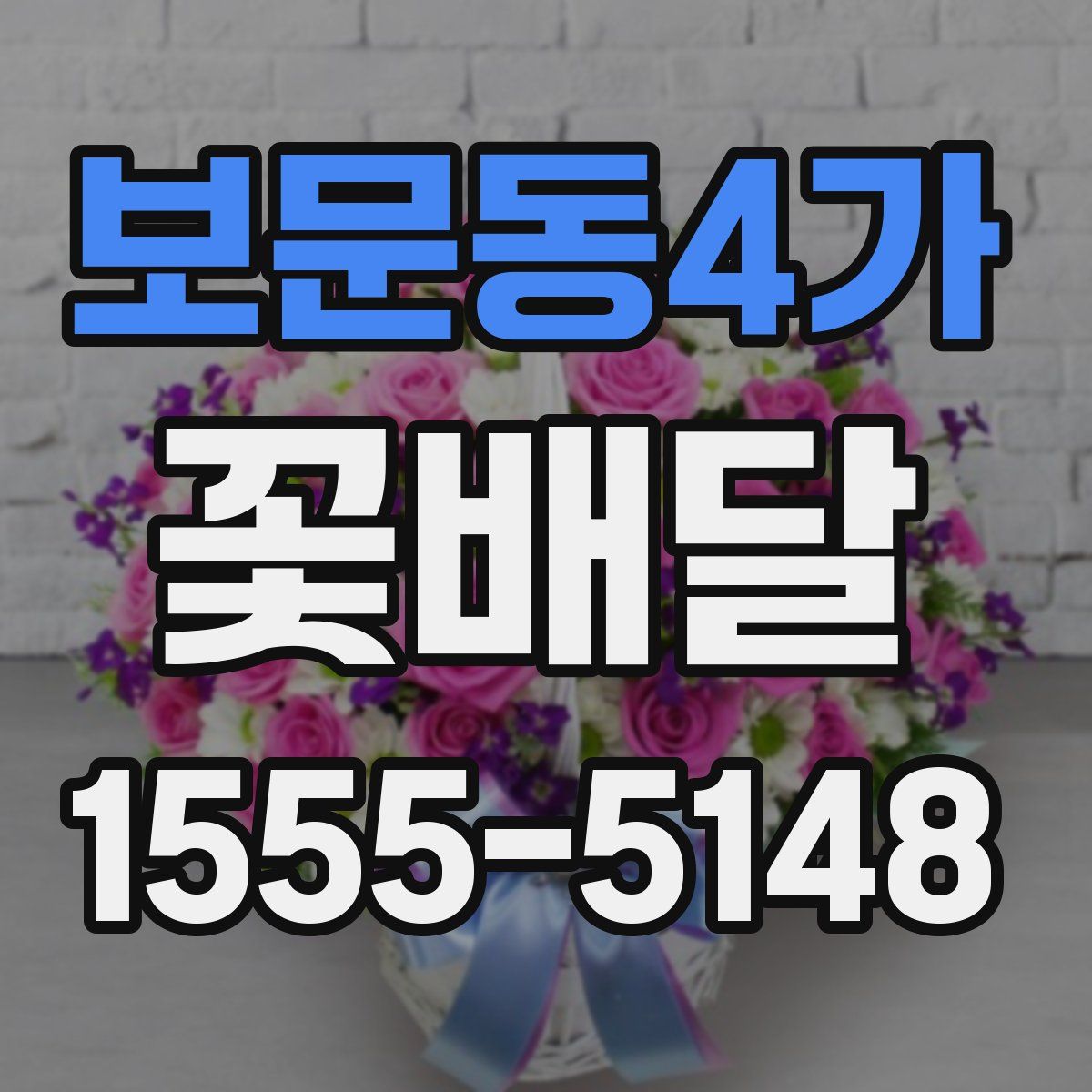 보문동4가 꽃배달