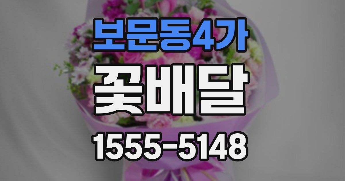 보문동4가 꽃배달