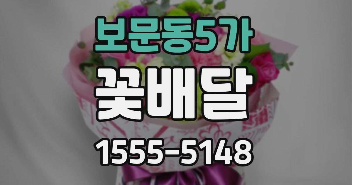 보문동5가 꽃배달
