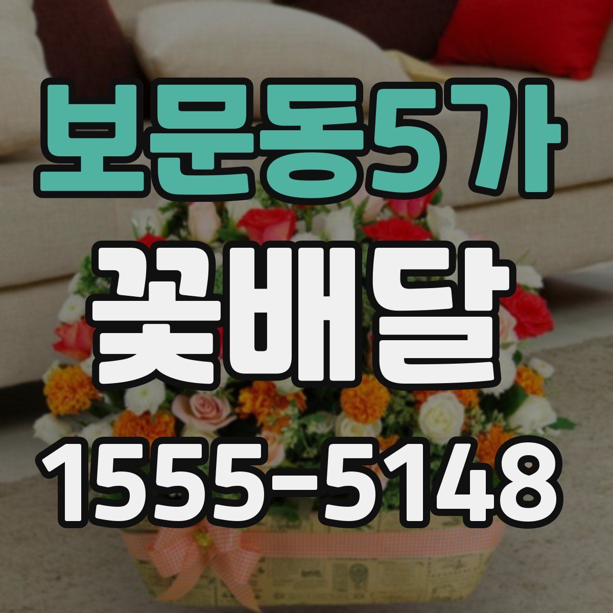보문동5가 꽃배달