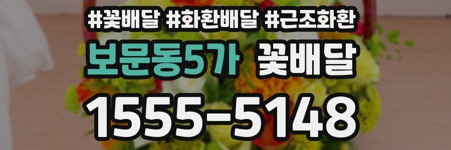 보문동5가 꽃배달