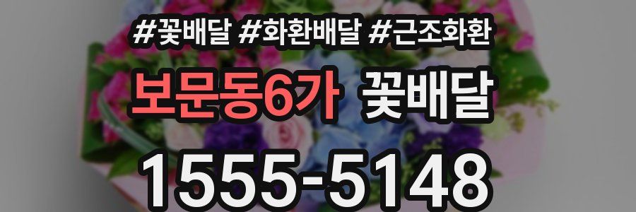 보문동6가 꽃배달