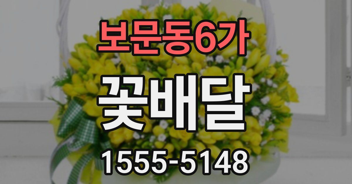 보문동6가 꽃배달