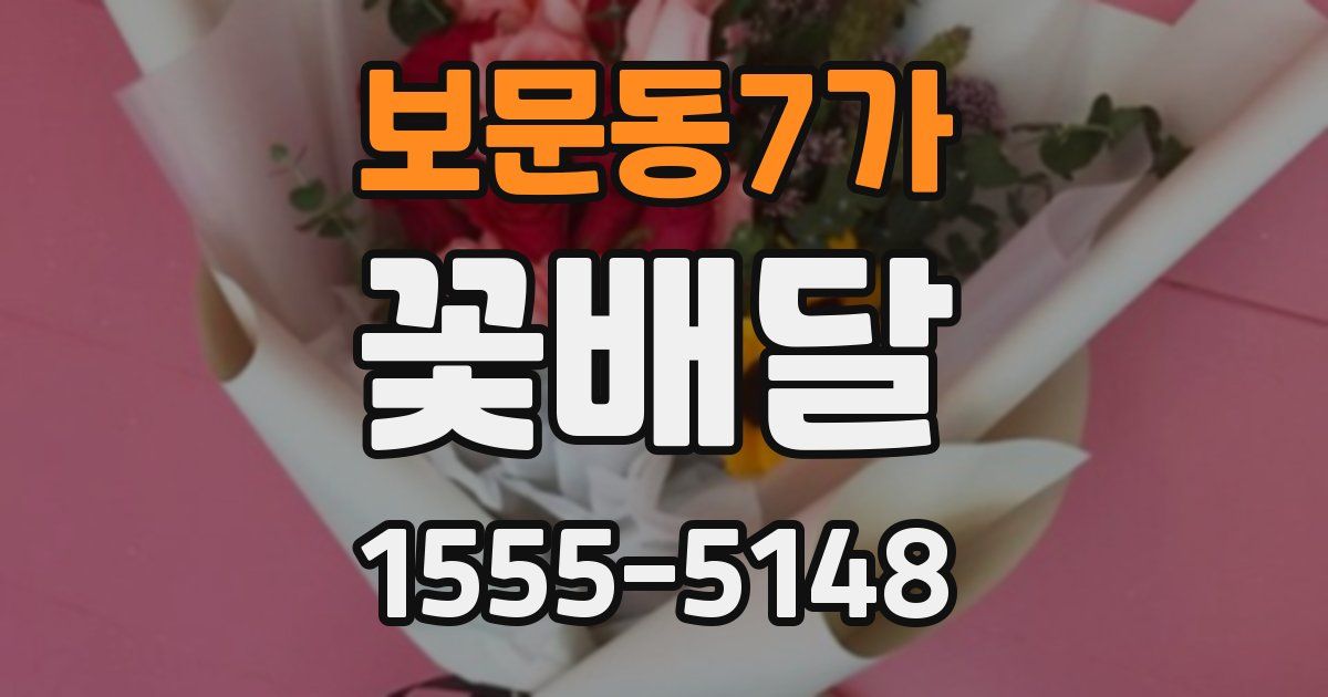 보문동7가 꽃배달