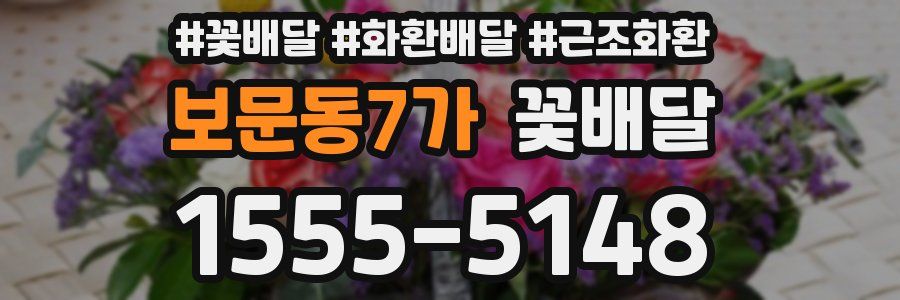 보문동7가 꽃배달