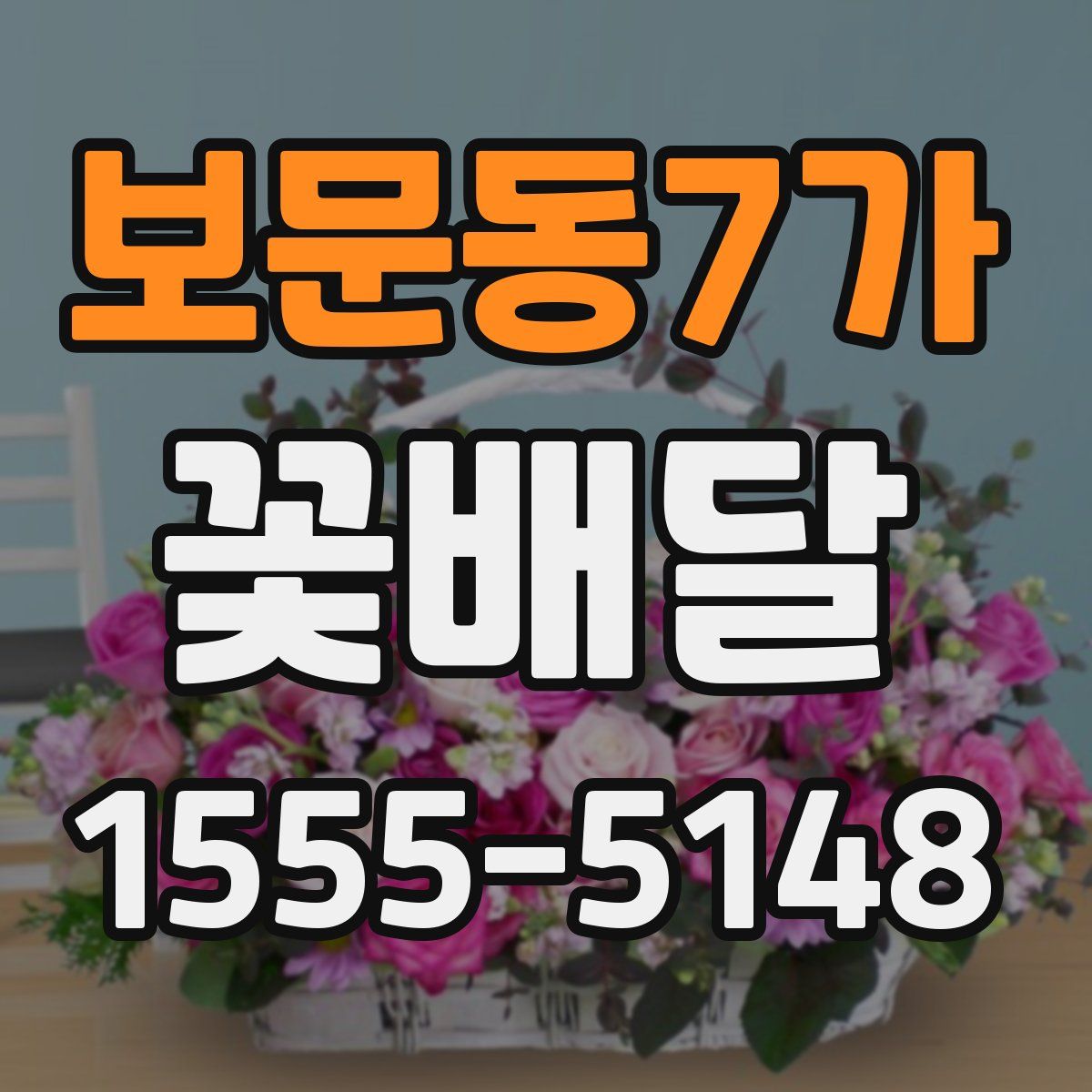 보문동7가 꽃배달
