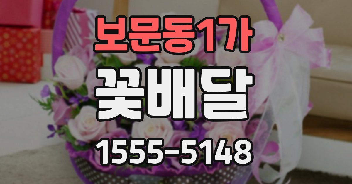 보문동1가 꽃배달
