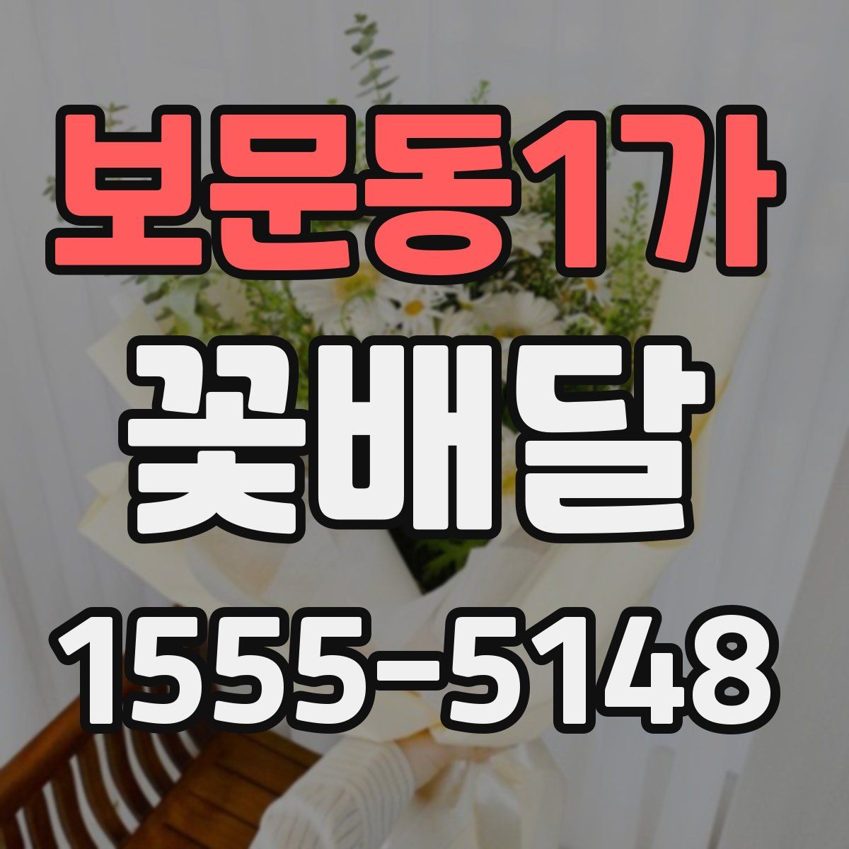 보문동1가 꽃배달