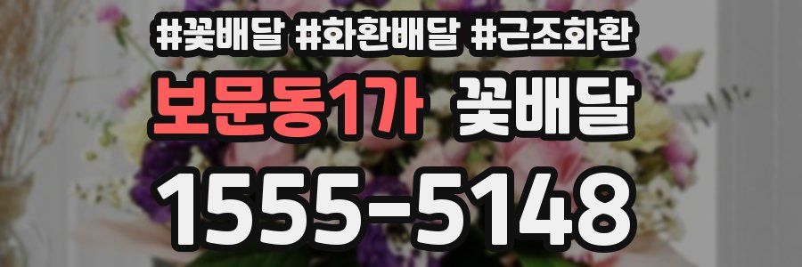 보문동1가 꽃배달