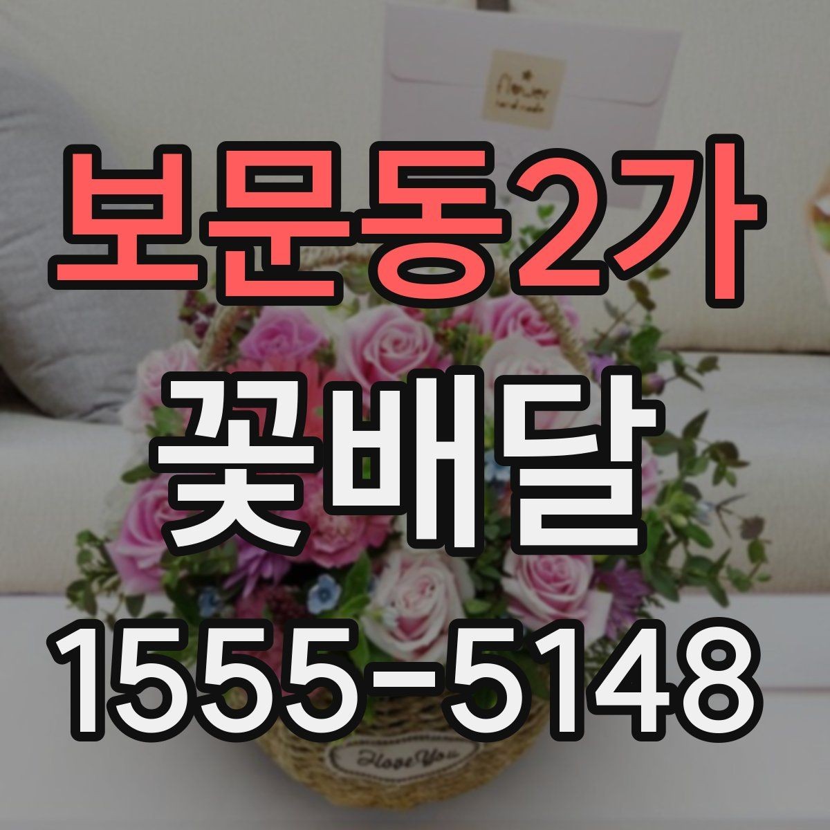 보문동2가 꽃배달 계절별 꽃 구성으로 분위기 살리는 법
