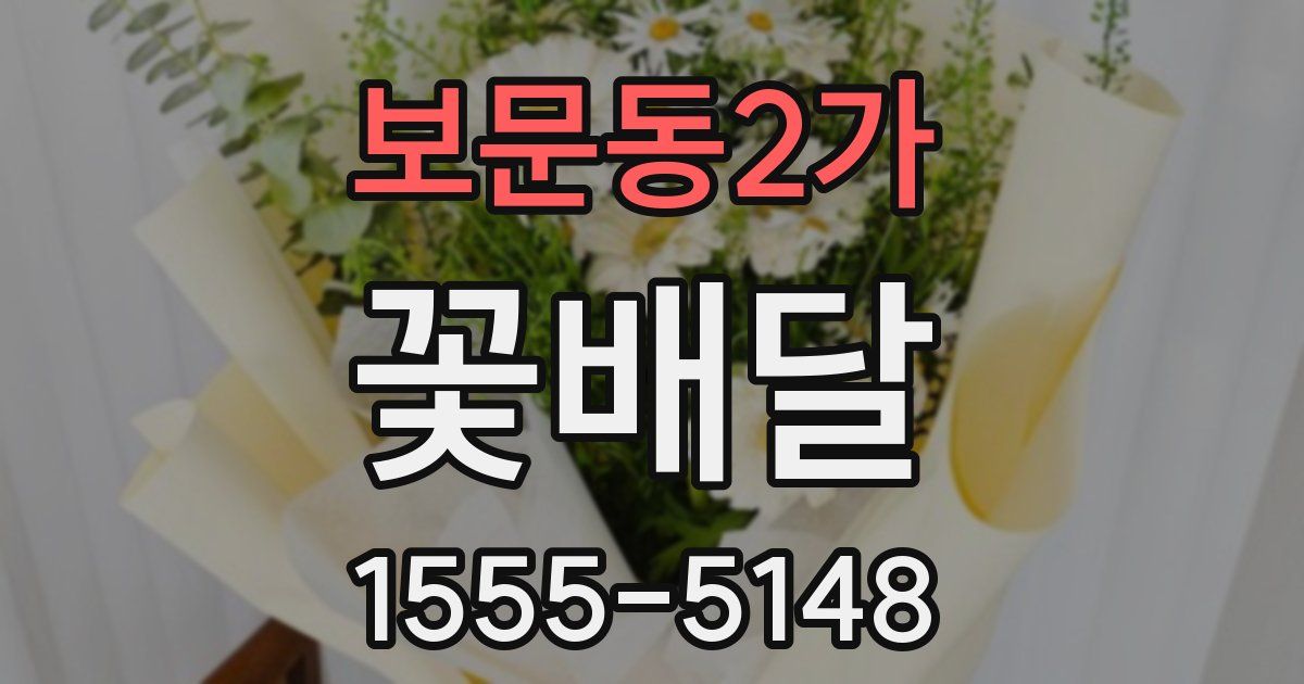 보문동2가 꽃배달