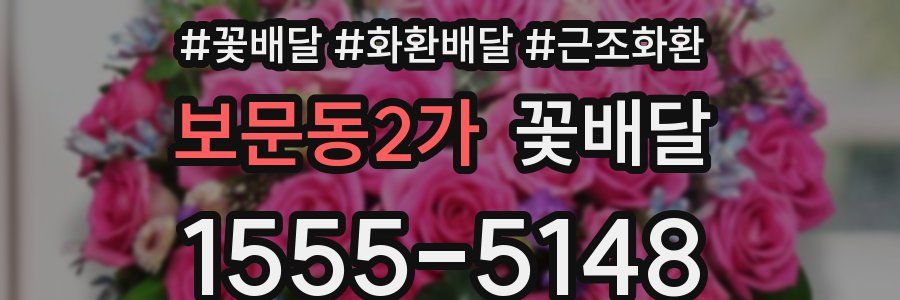 보문동2가 꽃배달
