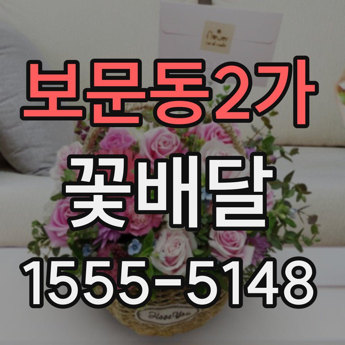 보문동2가 꽃배달