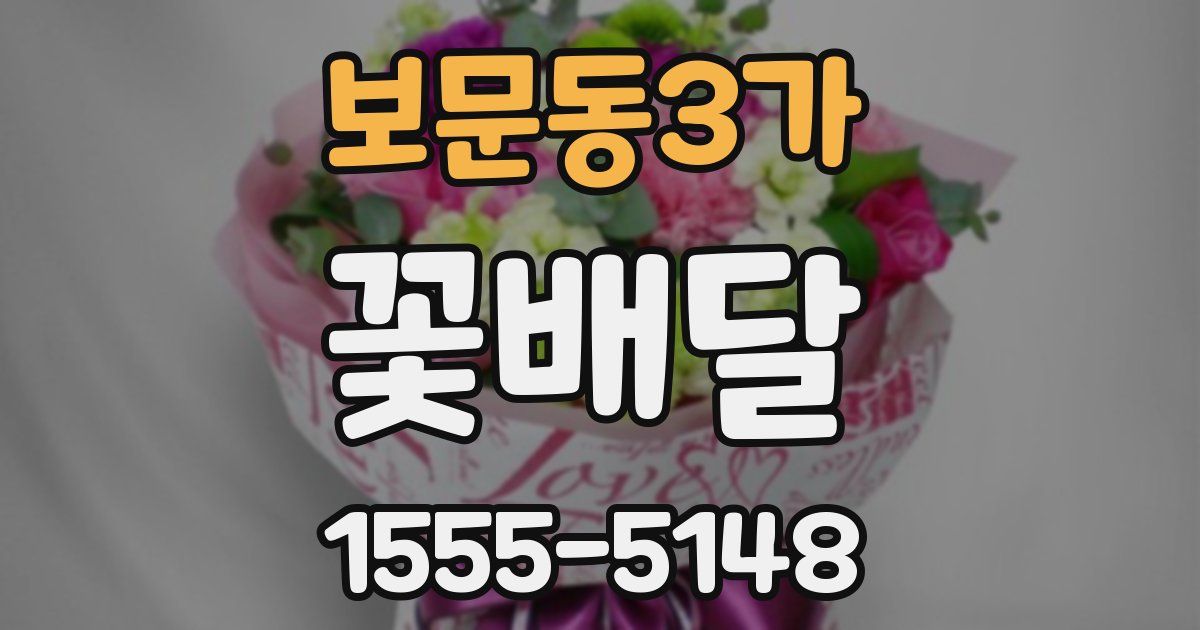 보문동3가 꽃배달