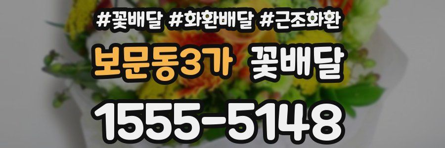 보문동3가 꽃배달