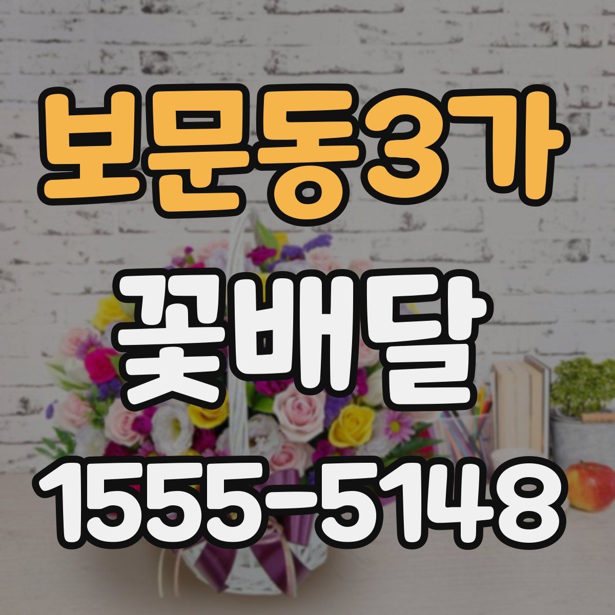 보문동3가 꽃배달