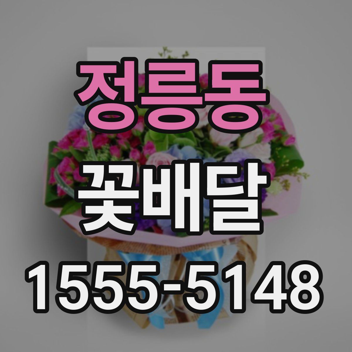 정릉동 꽃배달