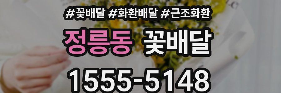 정릉동 꽃배달