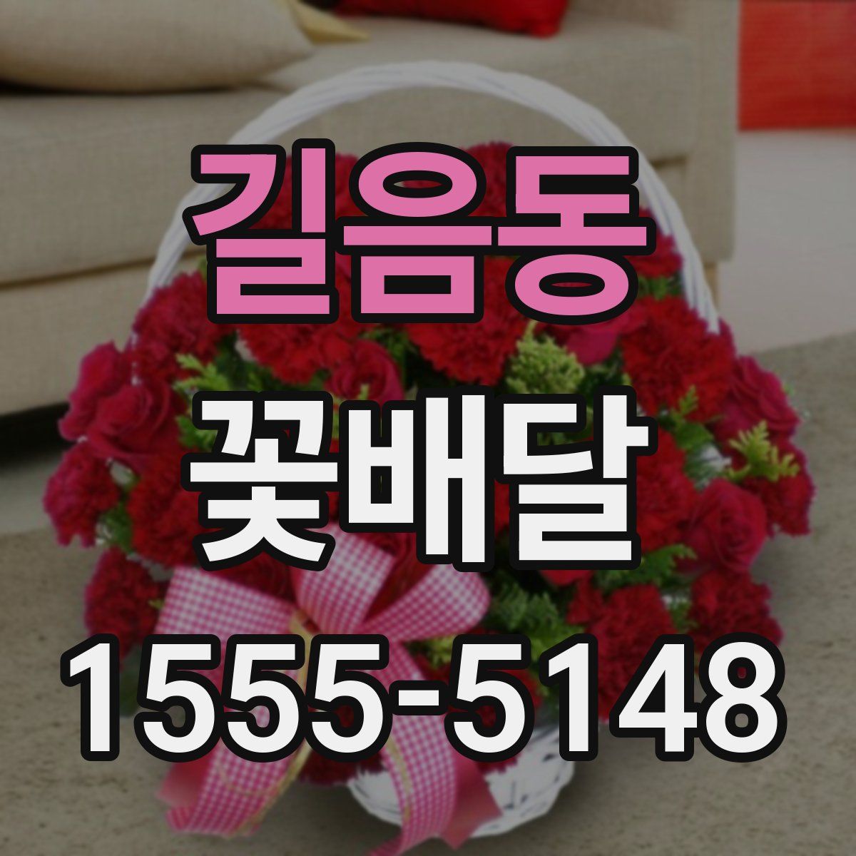 길음동 꽃배달