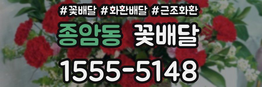 종암동 꽃배달
